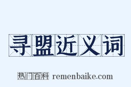 寻盟近义词是什么意思的图片